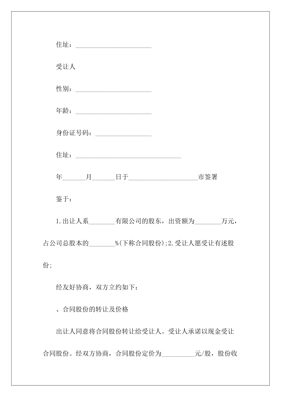 个人股份转让协议书范本推荐个人股份转让协议书范本个人股份转让协议书范本_第3页