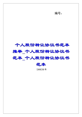 个人股份转让协议书范本推荐个人股份转让协议书范本个人股份转让协议书范本
