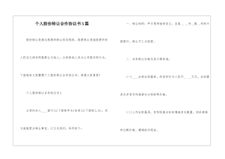 个人股份转让合作协议书5篇