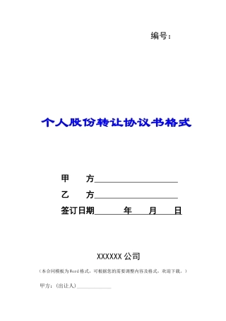 个人股份转让协议书格式-