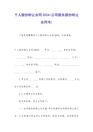 个人股份转让合同2024