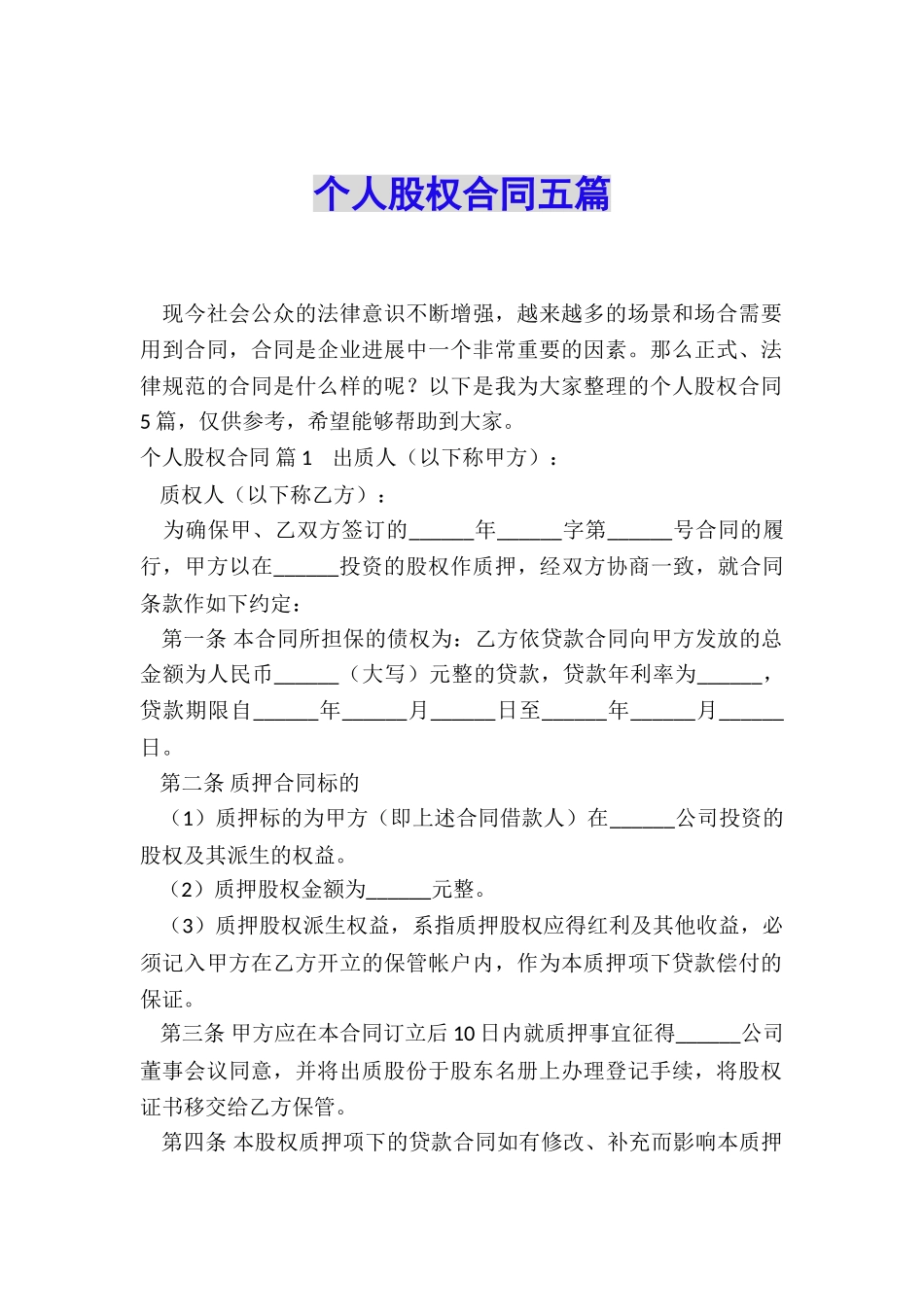 个人股权合同五篇_第1页