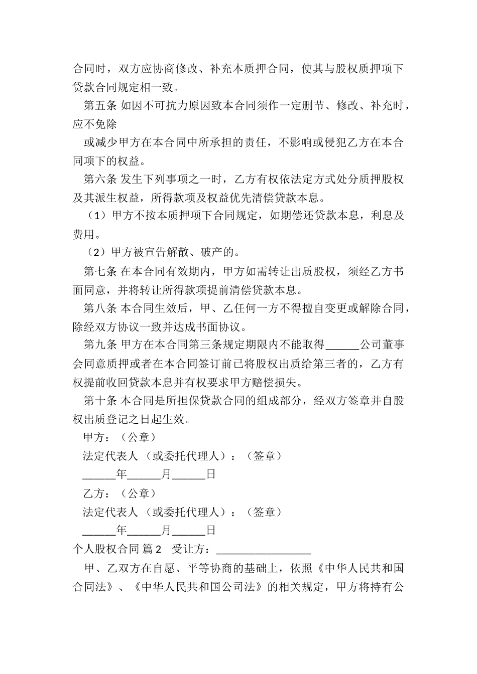 个人股权合同五篇_第2页