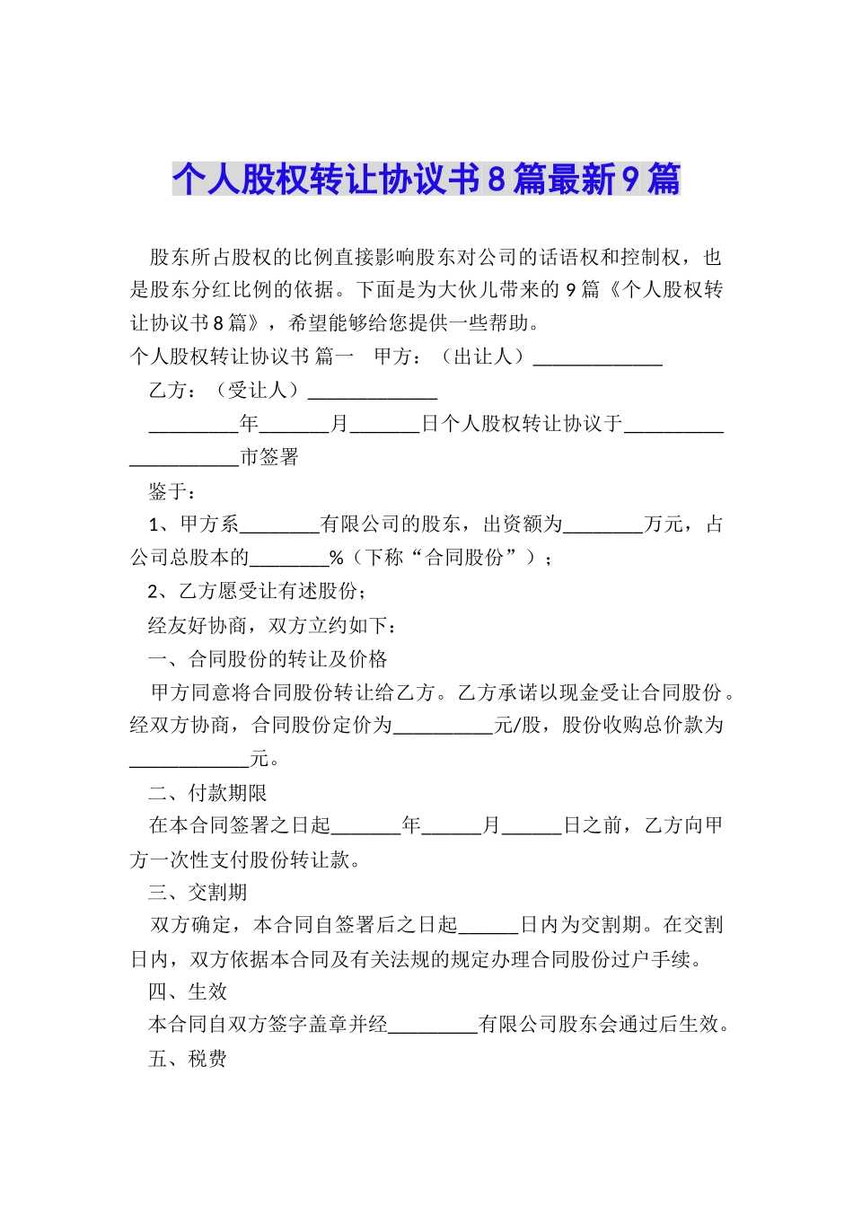 个人股权转让协议书8篇最新9篇_第1页