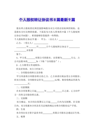 个人股权转让协议书8篇最新9篇