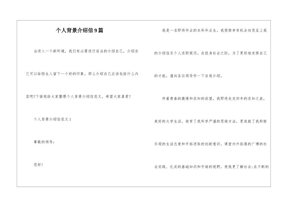 个人背景介绍信9篇_第1页