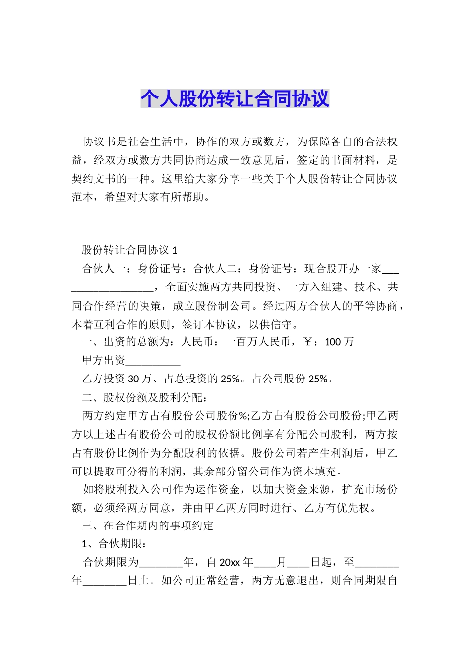 个人股份转让合同协议_第1页