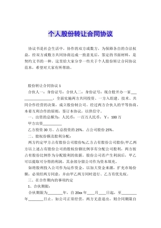 个人股份转让合同协议