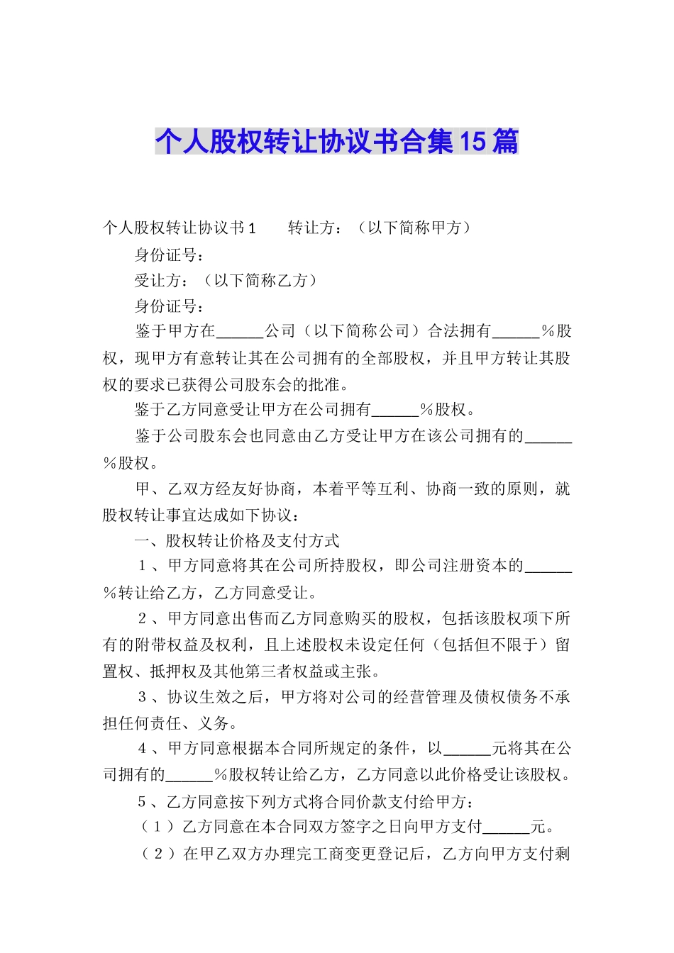 个人股权转让协议书合集15篇_第1页