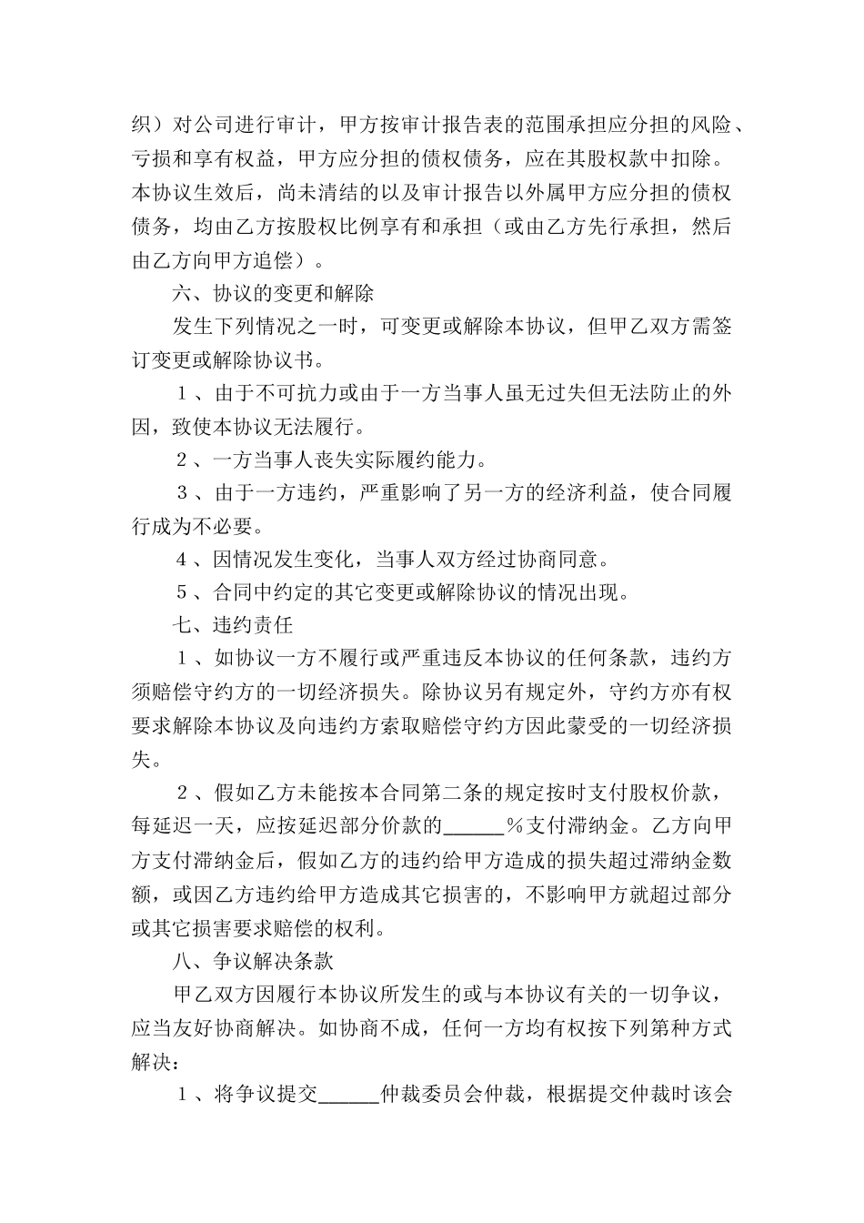 个人股权转让协议书合集15篇_第3页