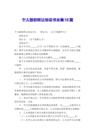 个人股权转让协议书合集15篇