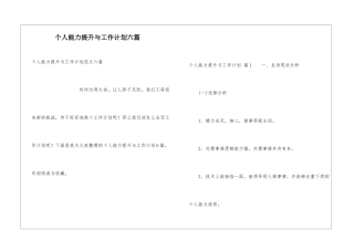 个人能力提升与工作计划六篇