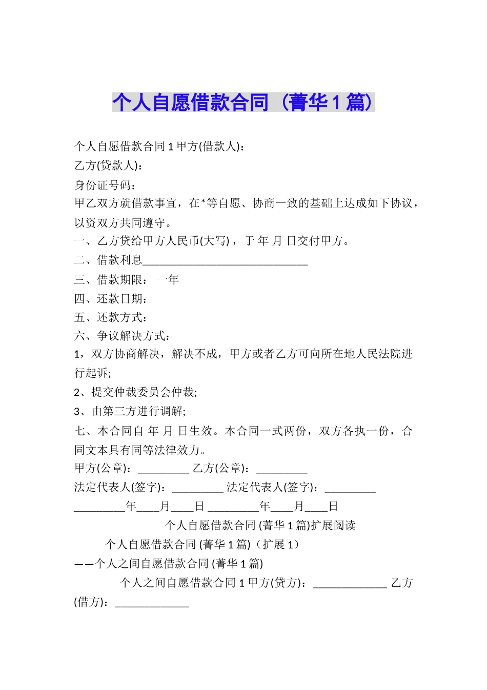 个人自愿借款合同-_第1页