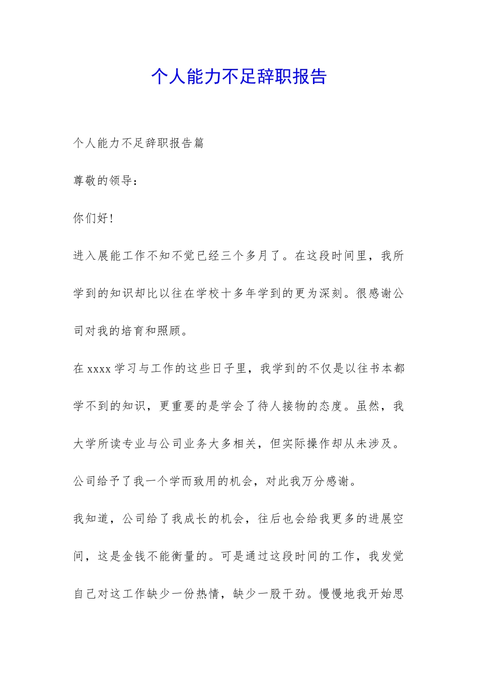 个人能力不足辞职报告-_第1页