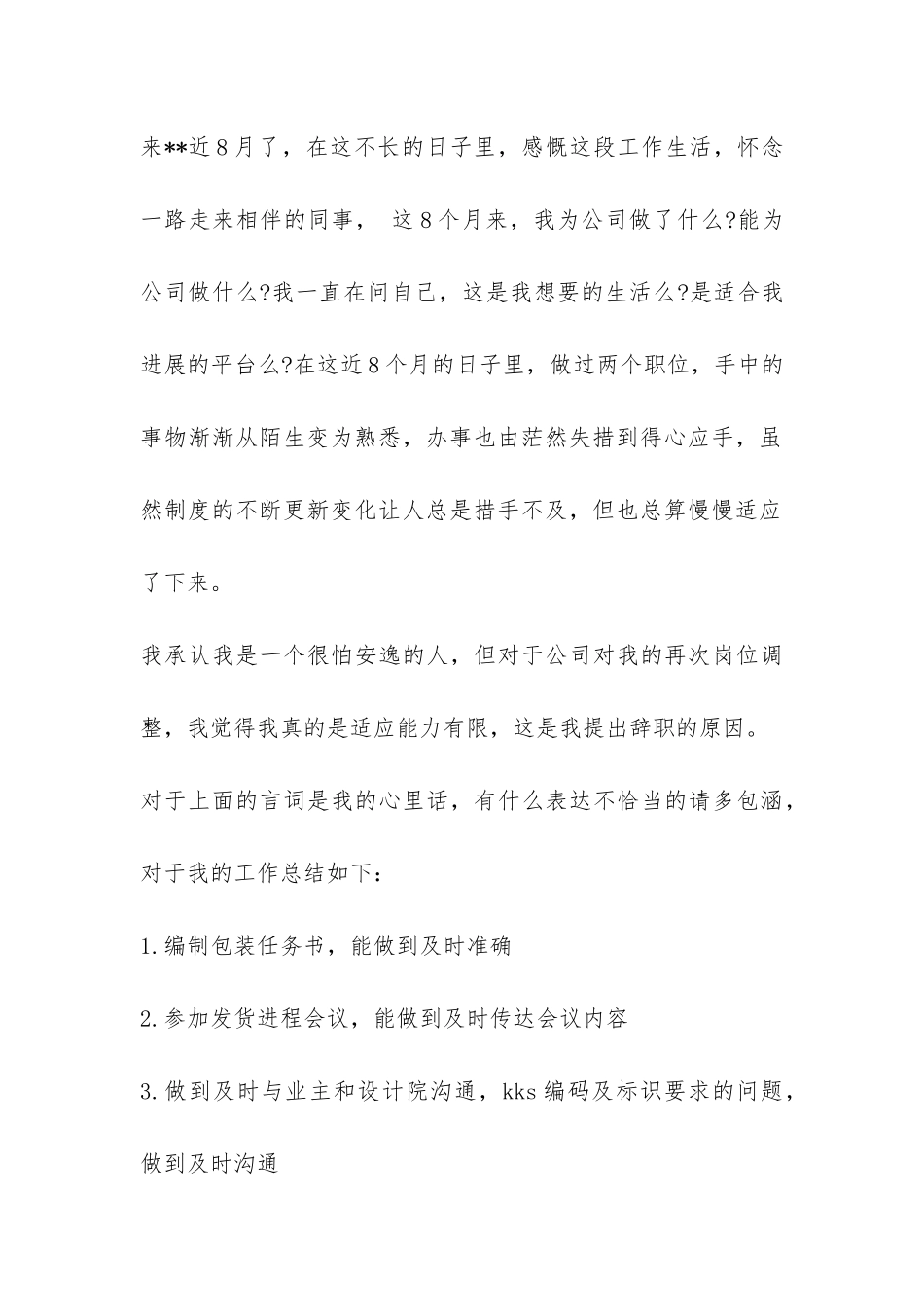 个人能力不足辞职报告-_第3页