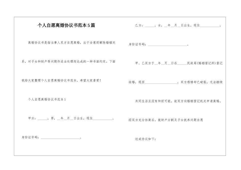 个人自愿离婚协议书范本5篇_第1页