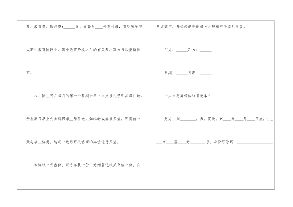 个人自愿离婚协议书范本5篇_第3页