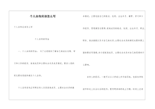 个人自传应该怎么写