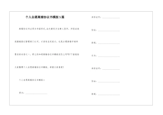 个人自愿离婚协议书模版5篇