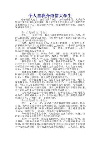 个人自我介绍信大学生