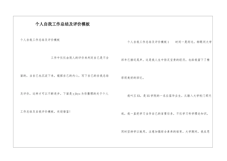 个人自我工作总结及评价模板_第1页