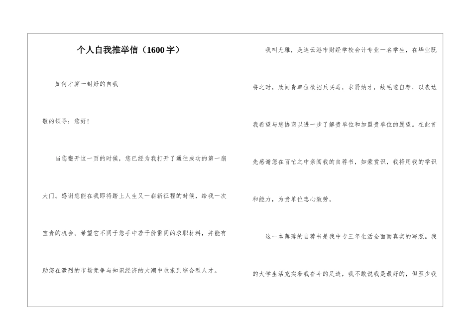 个人自我推荐信(1600字)_第1页