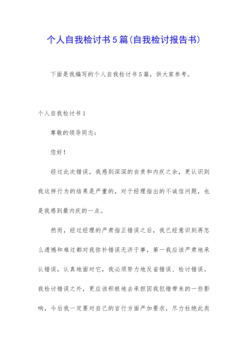 个人自我检讨书5篇_第1页