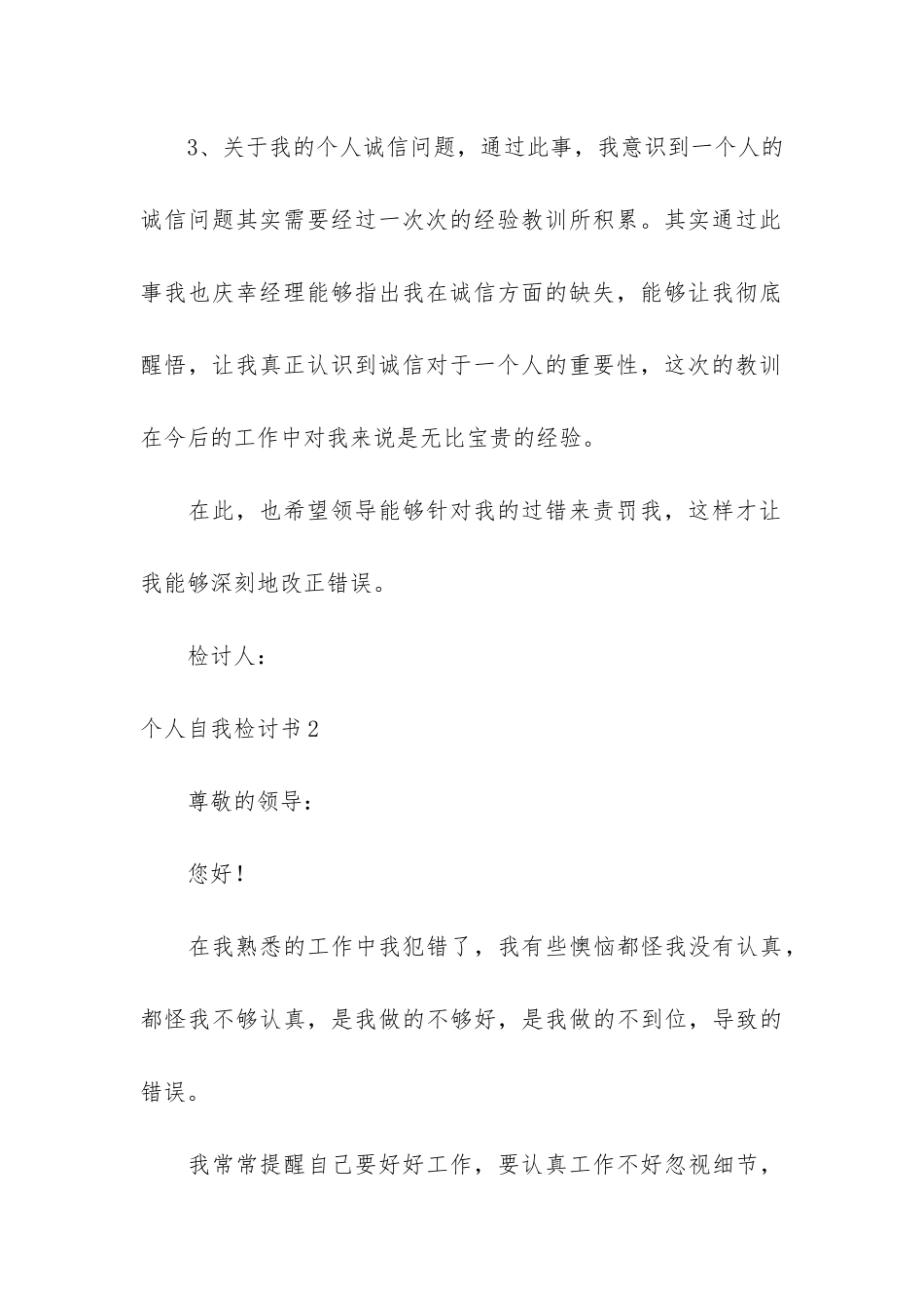 个人自我检讨书5篇_第3页
