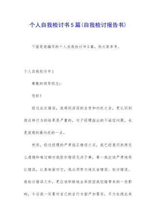 个人自我检讨书5篇