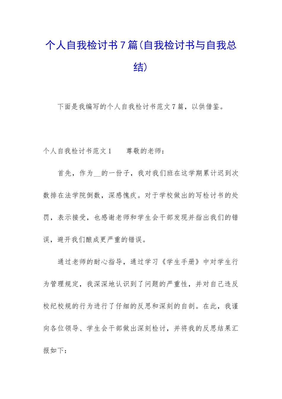 个人自我检讨书7篇_第1页