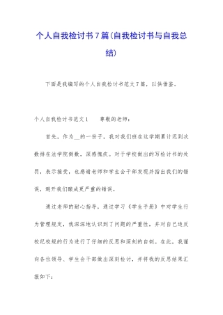 个人自我检讨书7篇