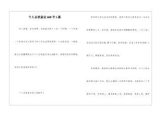 个人自我鉴定600字5篇
