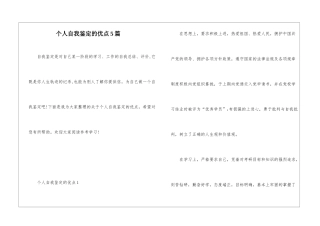 个人自我鉴定的优点5篇