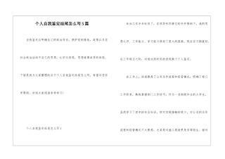 个人自我鉴定结尾怎么写5篇