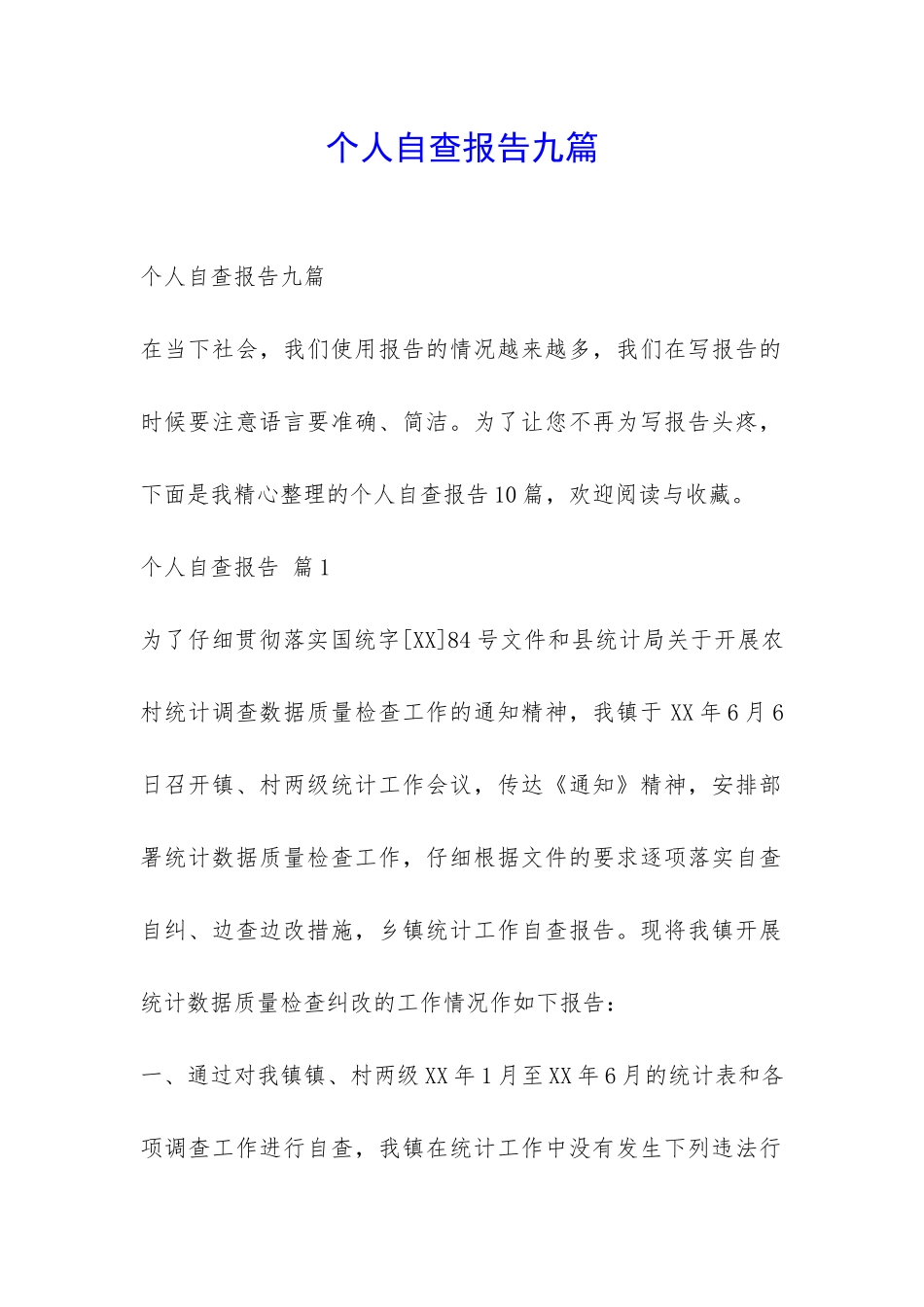 个人自查报告九篇-_第1页