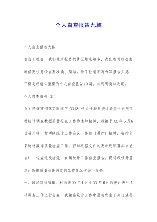 个人自查报告九篇-