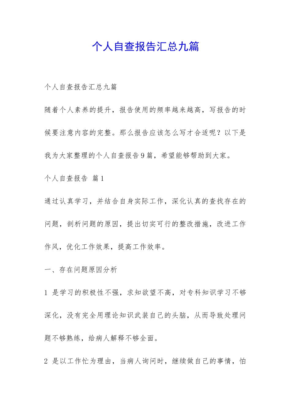 个人自查报告汇总九篇-_第1页