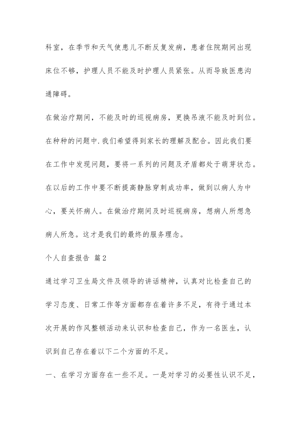 个人自查报告汇总九篇-_第3页