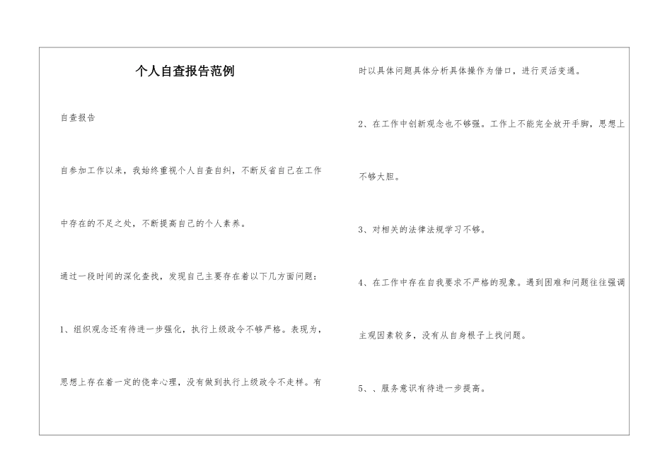 个人自查报告范例_第1页