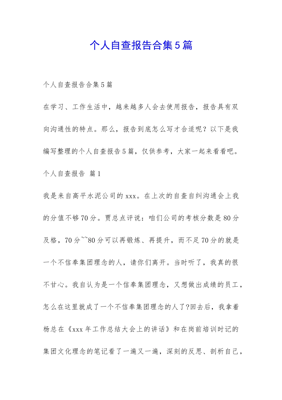 个人自查报告合集5篇-_第1页