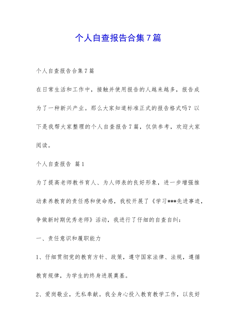 个人自查报告合集7篇-_第1页