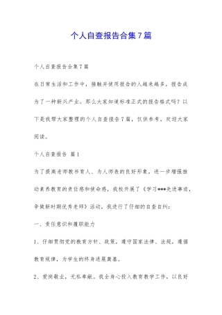 个人自查报告合集7篇-