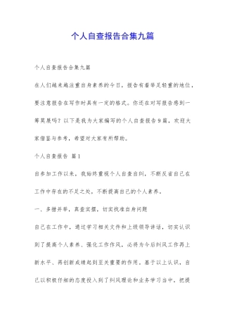 个人自查报告合集九篇-
