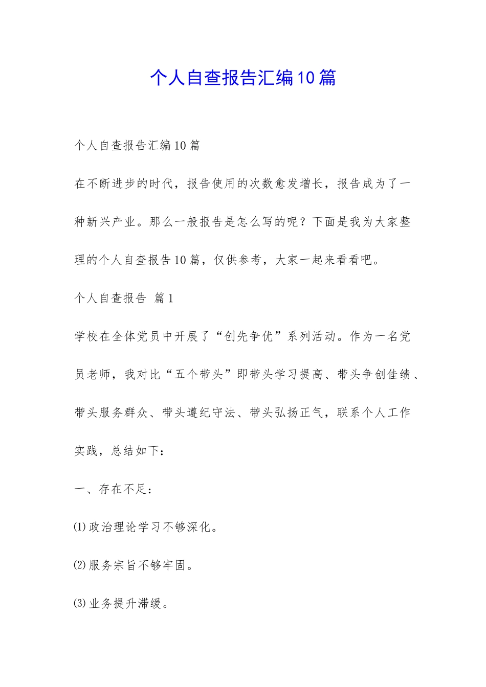 个人自查报告汇编10篇-_第1页
