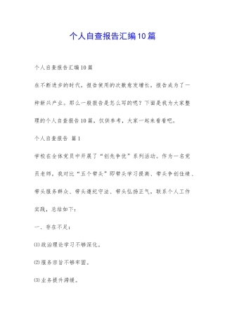 个人自查报告汇编10篇-