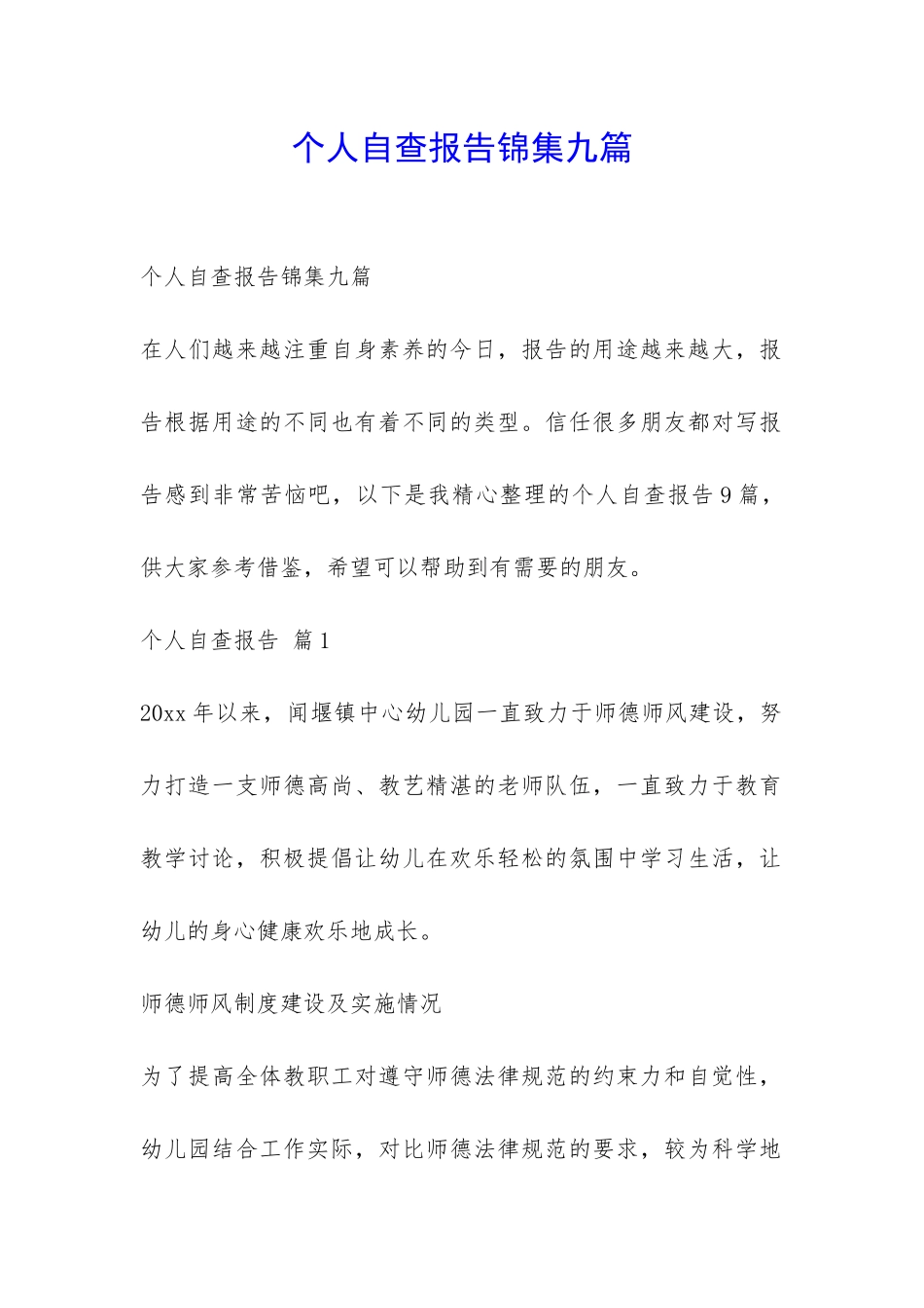 个人自查报告锦集九篇-_第1页