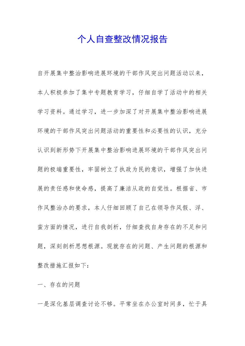 个人自查整改情况报告-_第1页