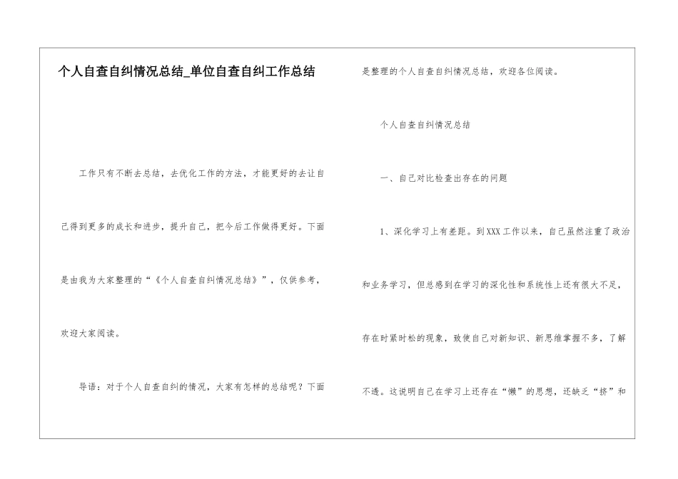 个人自查自纠情况总结单位自查自纠工作总结_第1页