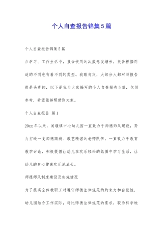 个人自查报告锦集5篇-