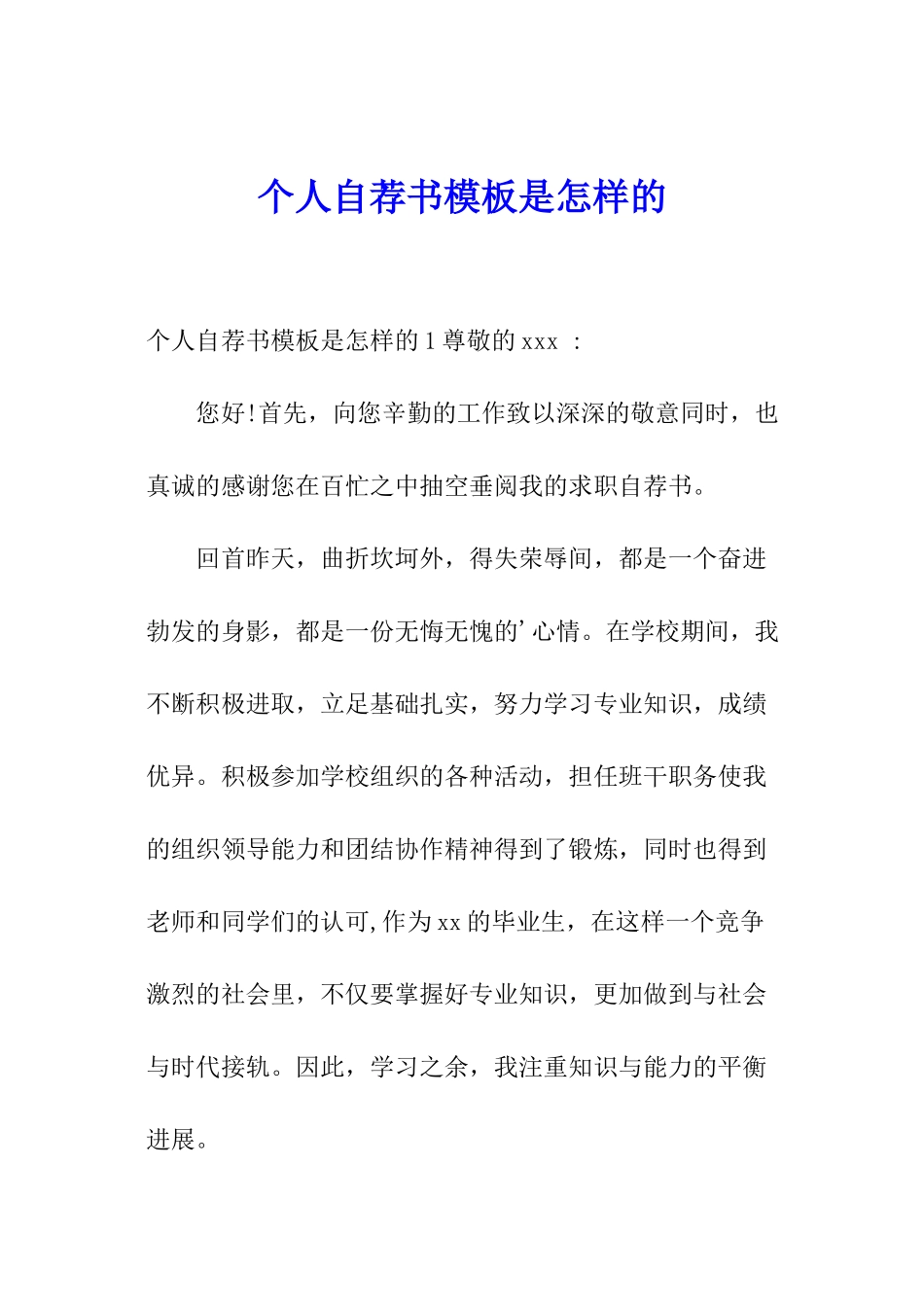 个人自荐书模板是怎样的_第1页